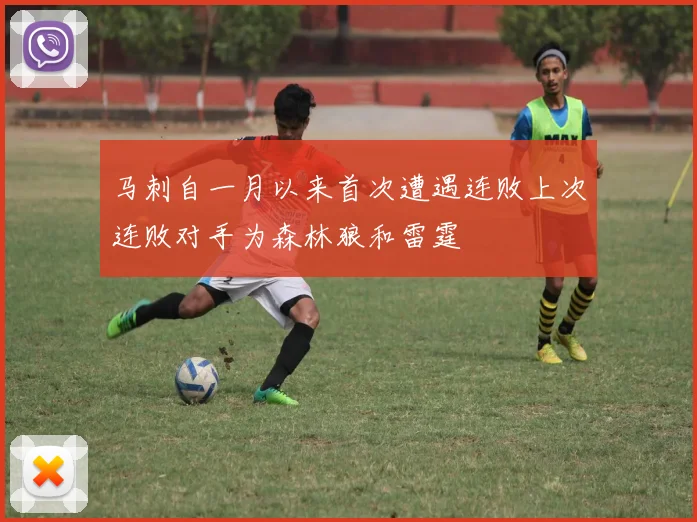 马刺自一月以来首次遭遇连败上次连败对手为森林狼和雷霆