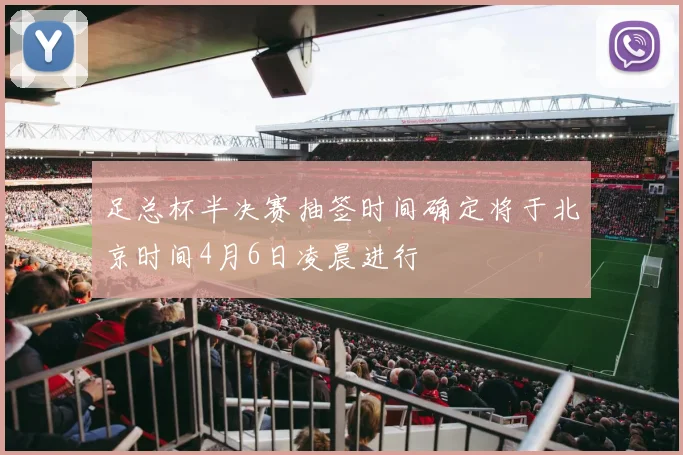 足总杯半决赛抽签时间确定将于北京时间4月6日凌晨进行