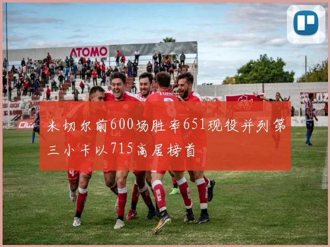 米切尔前600场胜率651现役并列第三小卡以715高居榜首