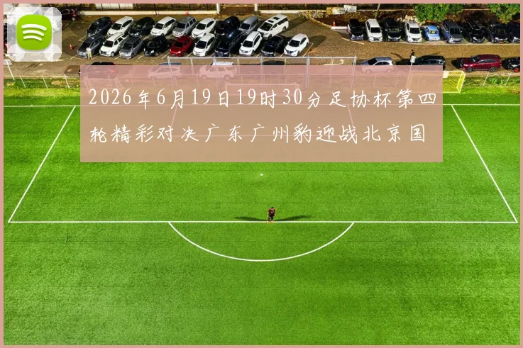 2026年6月19日19时30分足协杯第四轮精彩对决广东广州豹迎战北京国安