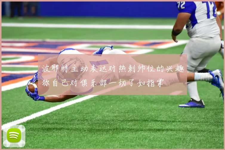 波耶特主动表达对热刺帅位的兴趣称自己对俱乐部一切了如指掌